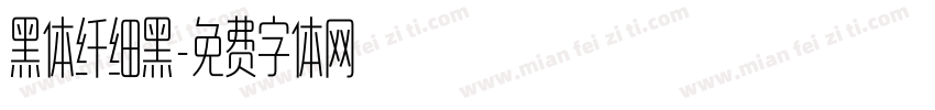 黑体纤细黑字体转换
