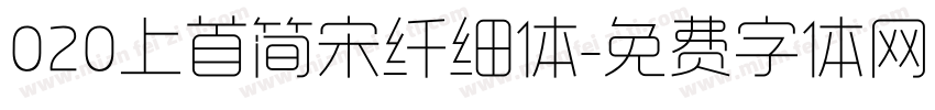 020上首简宋纤细体字体转换