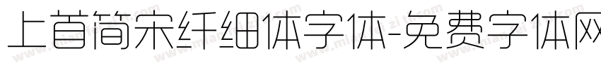 上首简宋纤细体字体字体转换