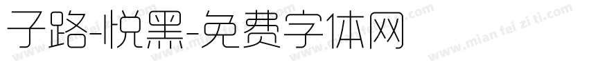 子路-悦黑字体转换