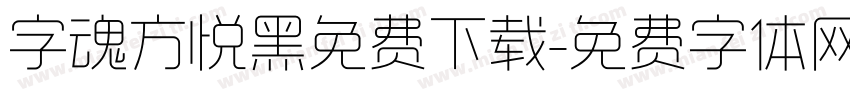 字魂方悦黑免费下载字体转换