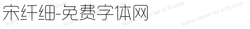 宋纤细字体转换