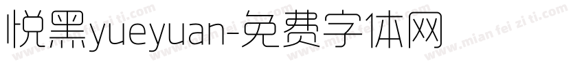 悦黑yueyuan字体转换