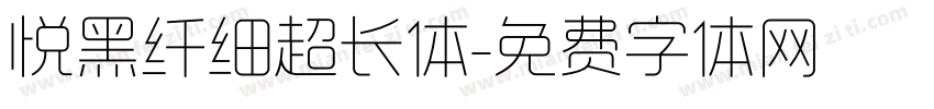 悦黑纤细超长体字体转换