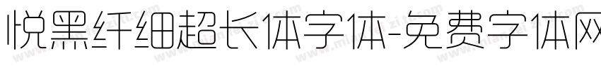 悦黑纤细超长体字体字体转换