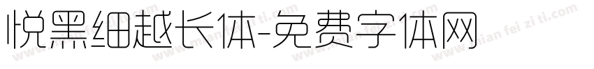 悦黑细越长体字体转换