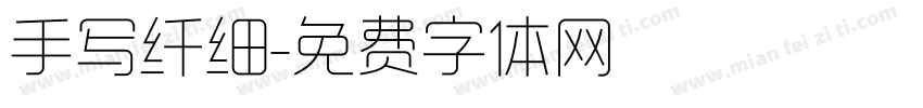 手写纤细字体转换