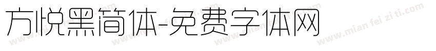 方悦黑简体字体转换