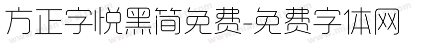 方正字悦黑简免费字体转换