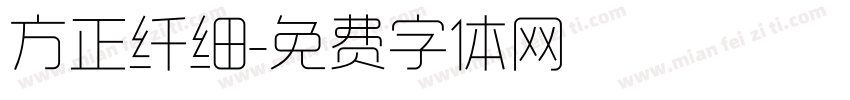 方正纤细字体转换