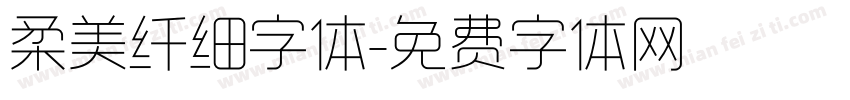 柔美纤细字体字体转换