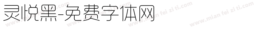 灵悦黑字体转换