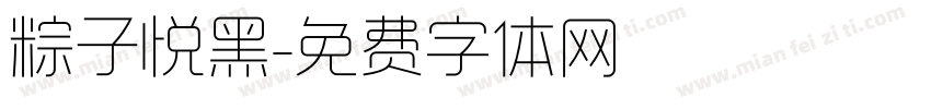 粽子悦黑字体转换