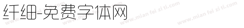 纤细字体转换