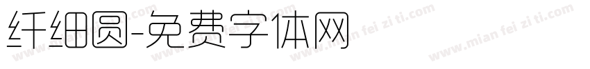 纤细圆字体转换
