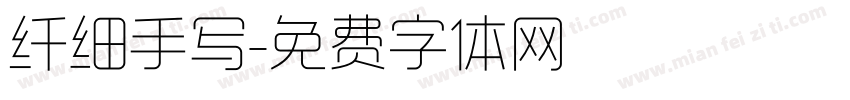 纤细手写字体转换