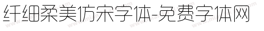 纤细柔美仿宋字体字体转换