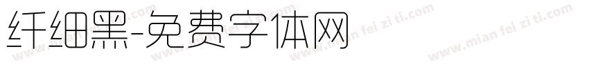 纤细黑字体转换