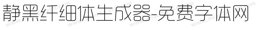 静黑纤细体生成器字体转换