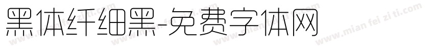 黑体纤细黑字体转换