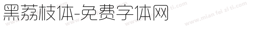 黑荔枝体字体转换