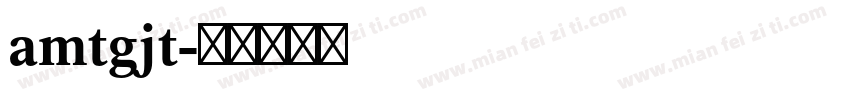 amtgjt字体转换