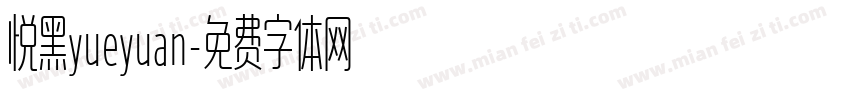 悦黑yueyuan字体转换