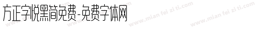 方正字悦黑简免费字体转换