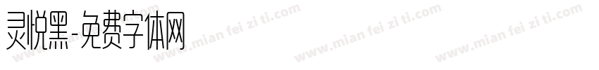 灵悦黑字体转换
