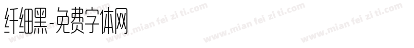 纤细黑字体转换