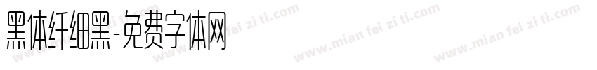 黑体纤细黑字体转换