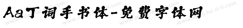 Aa丁词手书体字体转换