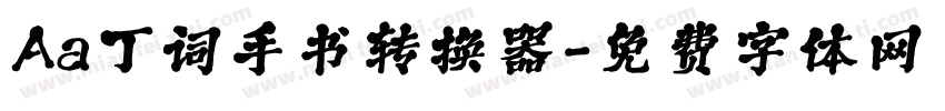 Aa丁词手书转换器字体转换