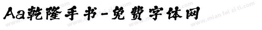 Aa乾隆手书字体转换