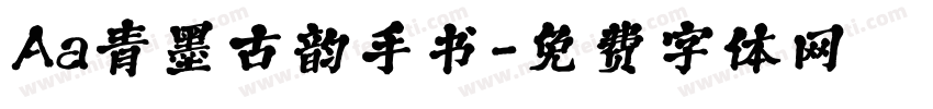 Aa青墨古韵手书字体转换