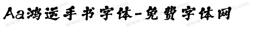 Aa鸿运手书字体字体转换