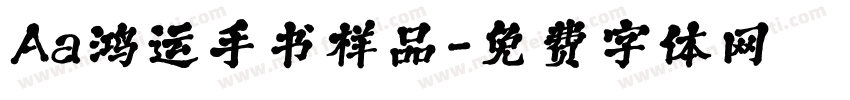 Aa鸿运手书样品字体转换