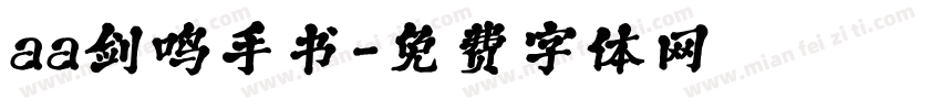 aa剑鸣手书字体转换