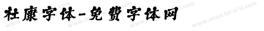 杜康字体字体转换