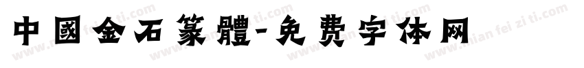 中國金石篆體字体转换