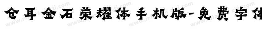 仓耳金石荣耀体手机版字体转换