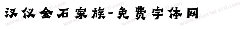 汉仪金石家族字体转换