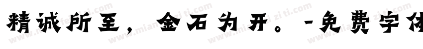 精诚所至，金石为开。字体转换