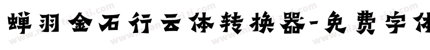 蝉羽金石行云体转换器字体转换