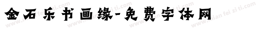 金石乐书画缘字体转换