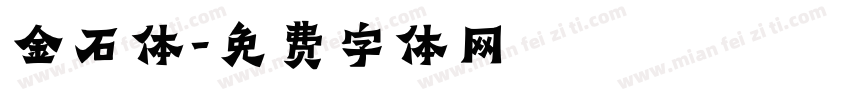 金石体字体转换