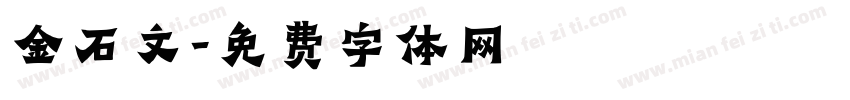 金石文字体转换