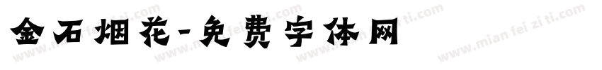 金石烟花字体转换