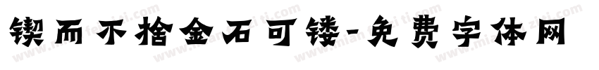 锲而不捨金石可镂字体转换