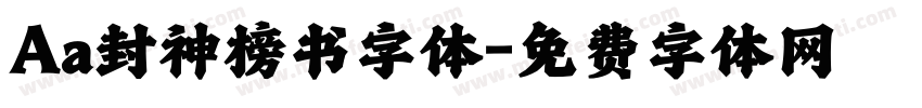 Aa封神榜书字体字体转换